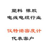 塑料、橡膠、線纜行業(yè)代表客戶